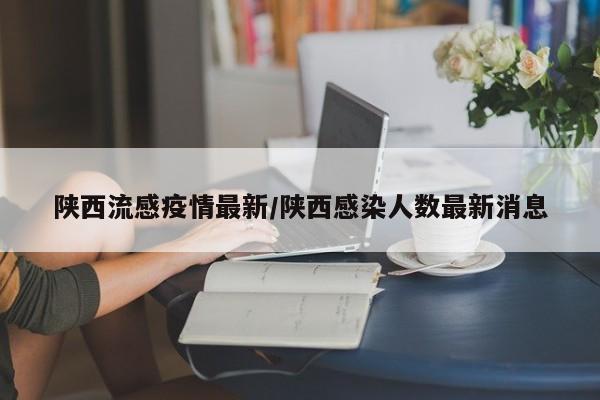 陕西流感疫情最新/陕西感染人数最新消息