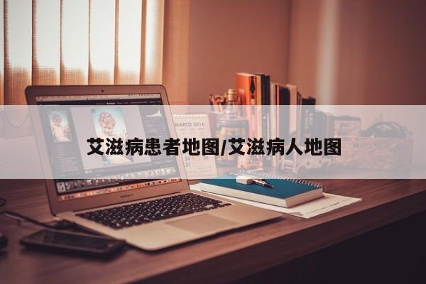 艾滋病患者地图/艾滋病人地图