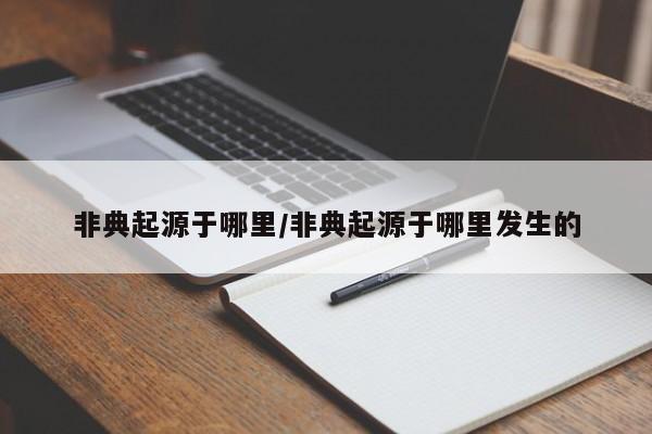 非典起源于哪里/非典起源于哪里发生的