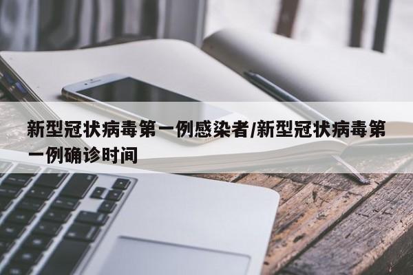 新型冠状病毒第一例感染者/新型冠状病毒第一例确诊时间