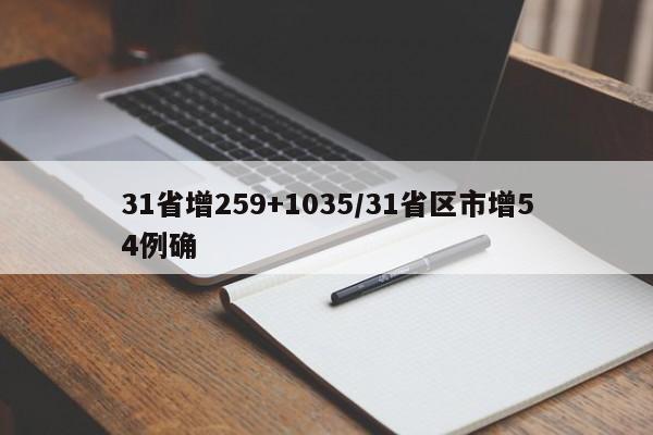 31省增259+1035/31省区市增54例确