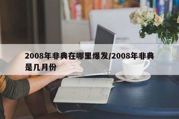 2008年非典在哪里爆发/2008年非典是几月份
