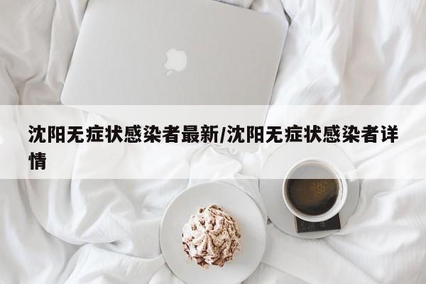 沈阳无症状感染者最新/沈阳无症状感染者详情